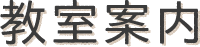 教室案内