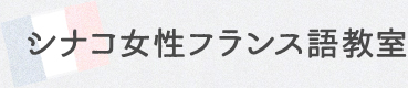 シナコ女性フランス語教室