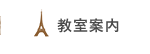教室案内