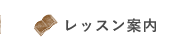 レッスン案内