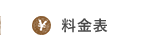 料金表