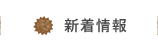 新着情報