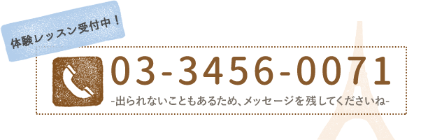 03-3456-0071 -出られないこともあるため、メッセージを残してくださいね-
