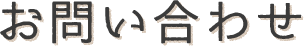 お問い合わせ