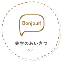 先生のあいさつ