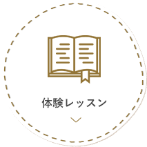 体験レッスン