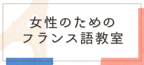女性のためのフランス語教室