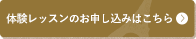 体験レッスンのお申し込みはこちら