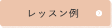 レッスン例