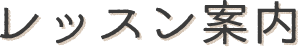 レッスン案内