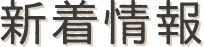 新着情報