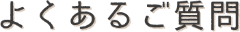よくあるご質問