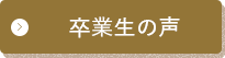 卒業生の声