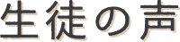 生徒の声